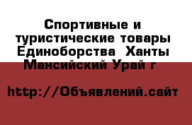 Спортивные и туристические товары Единоборства. Ханты-Мансийский,Урай г.